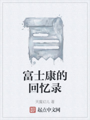 富士康的回忆录