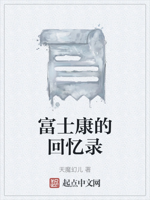 富士康的回忆录