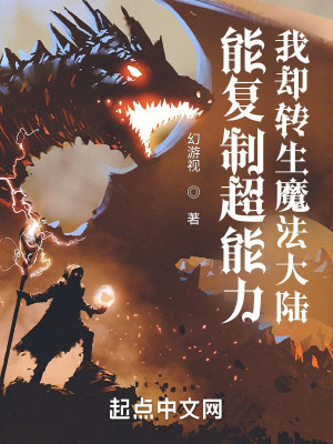 能复制超能力，我却转生魔法大陆在线阅读