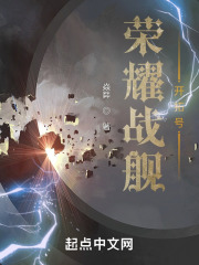 荣耀战舰：开拓号在线阅读
