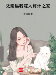 父亲逼我嫁入算计之家