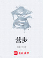 营步在线阅读