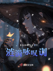 涟漪咏叹调