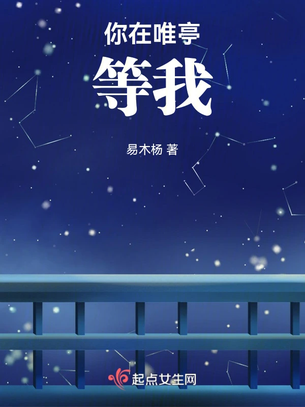 你在唯亭等我