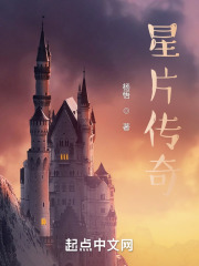 星片传奇在线阅读