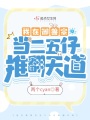 我在御兽宗当二五仔推翻天道在线阅读