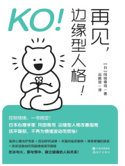 KO！再见，边缘型人格！