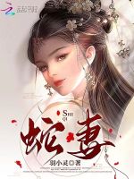 蛇妻在线阅读