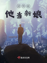 给他当新娘在线阅读