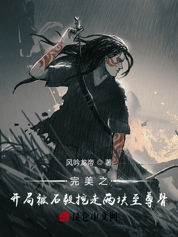 完美之开局被石毅挖走两块至尊骨