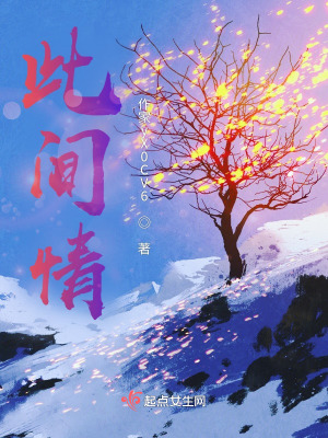 此间情在线阅读