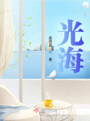 光海在线阅读