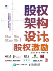 股权架构设计与股权激励