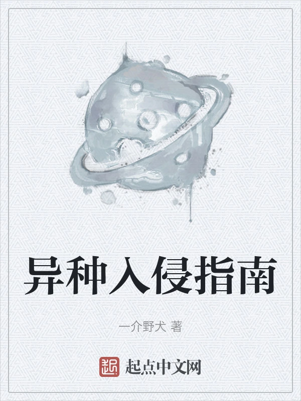 异种入侵指南