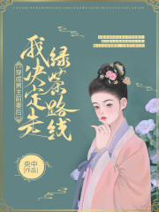 穿成男主前妻后我决定走绿茶路线