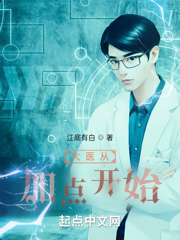 大医从加点开始(江底有白)小说在线阅读-首发起点中文网
