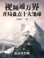视频通万界，开局盘点十大地球在线阅读