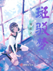青眸之斑驳梦