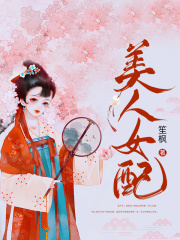 美人女配