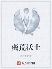 蛮荒沃土