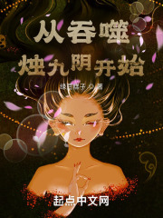 从吞噬烛九阴开始在线阅读