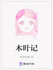 木叶记在线阅读