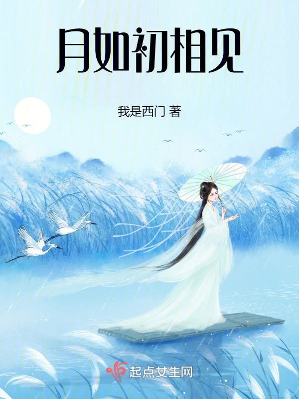月如初相见