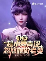斗罗：惩罚系统，小舞上瘾了最新章节在线阅读