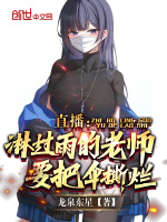 直播：淋过雨的老师，要把伞撕烂在线阅读