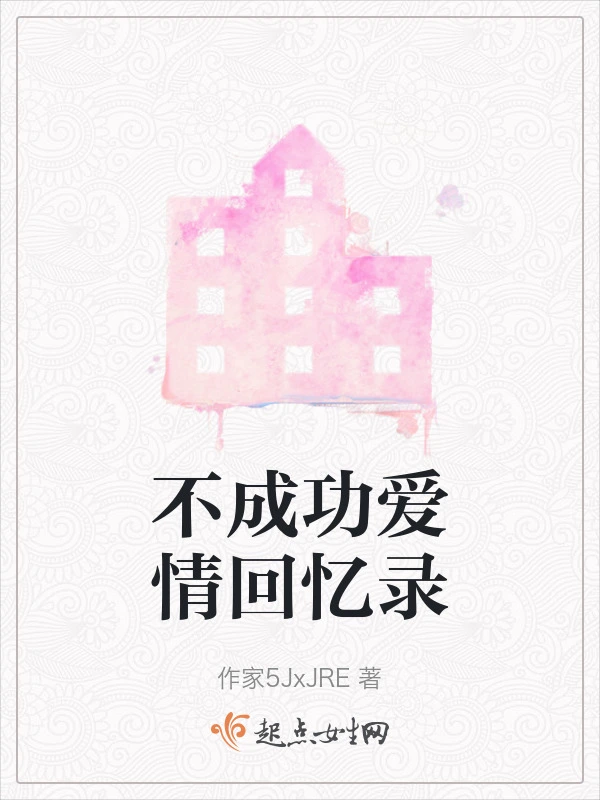 不成功爱情回忆录