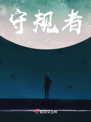 守规者在线阅读