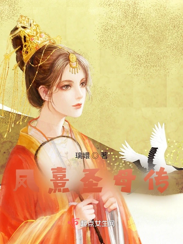 凤熹圣母传