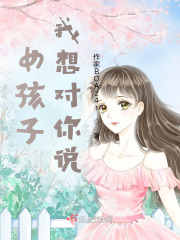 女孩子，我想对你说在线阅读