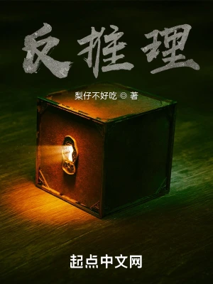 反推理