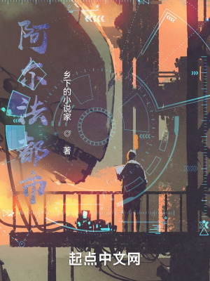 阿尔法都市在线阅读