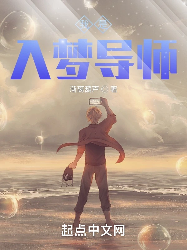 我是入梦导师