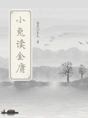 小兔读金庸在线阅读