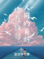 你是散落人间的美好在线阅读