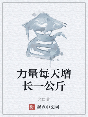 力量每天增长一公斤在线阅读