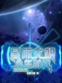 星际文明：永生时代在线阅读
