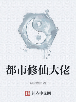 都市修仙大佬在线阅读