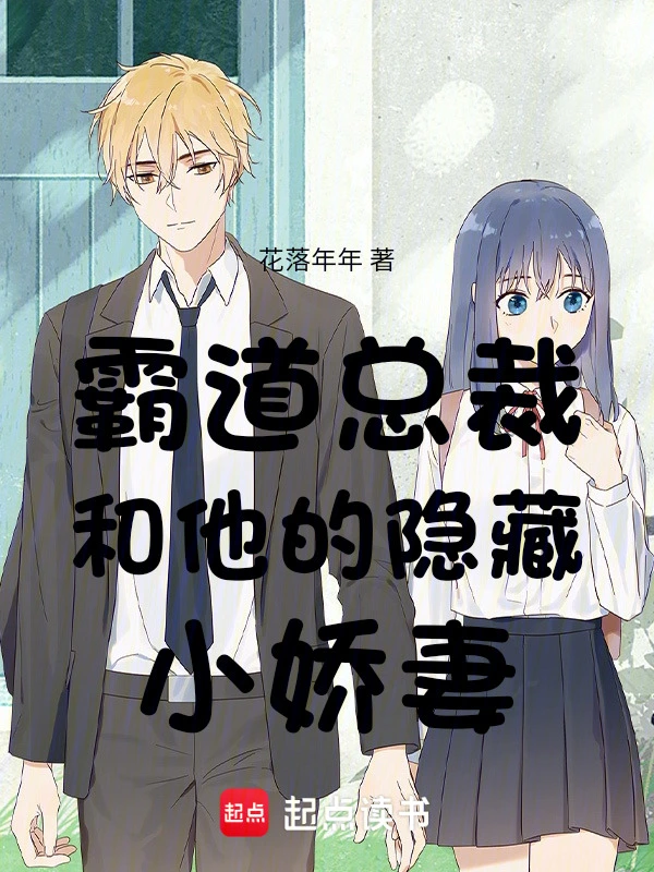 霸道总裁和他的隐藏小娇妻