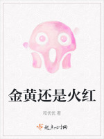 金黄还是火红在线阅读