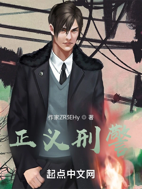 正义刑警
