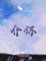 介怀在线阅读