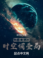 开局加入时空调查局在线阅读