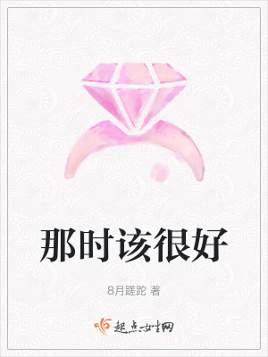 那时该很好在线阅读