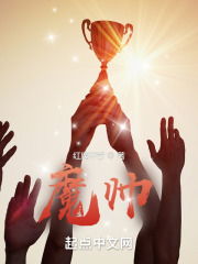 魔帅在线阅读