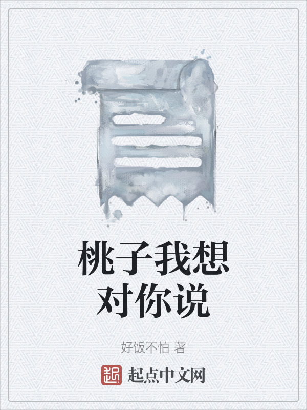 桃子我想对你说