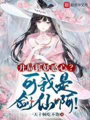 开局狐妖惑心？可我是剑仙啊！在线阅读